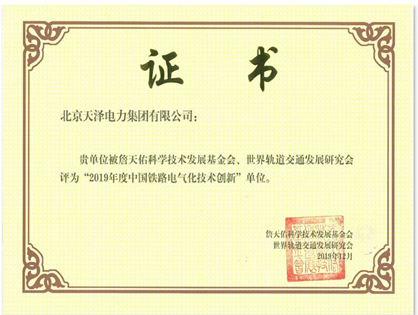 2019年度中國(guó)鐵路電氣化技術(shù)創(chuàng)新單位