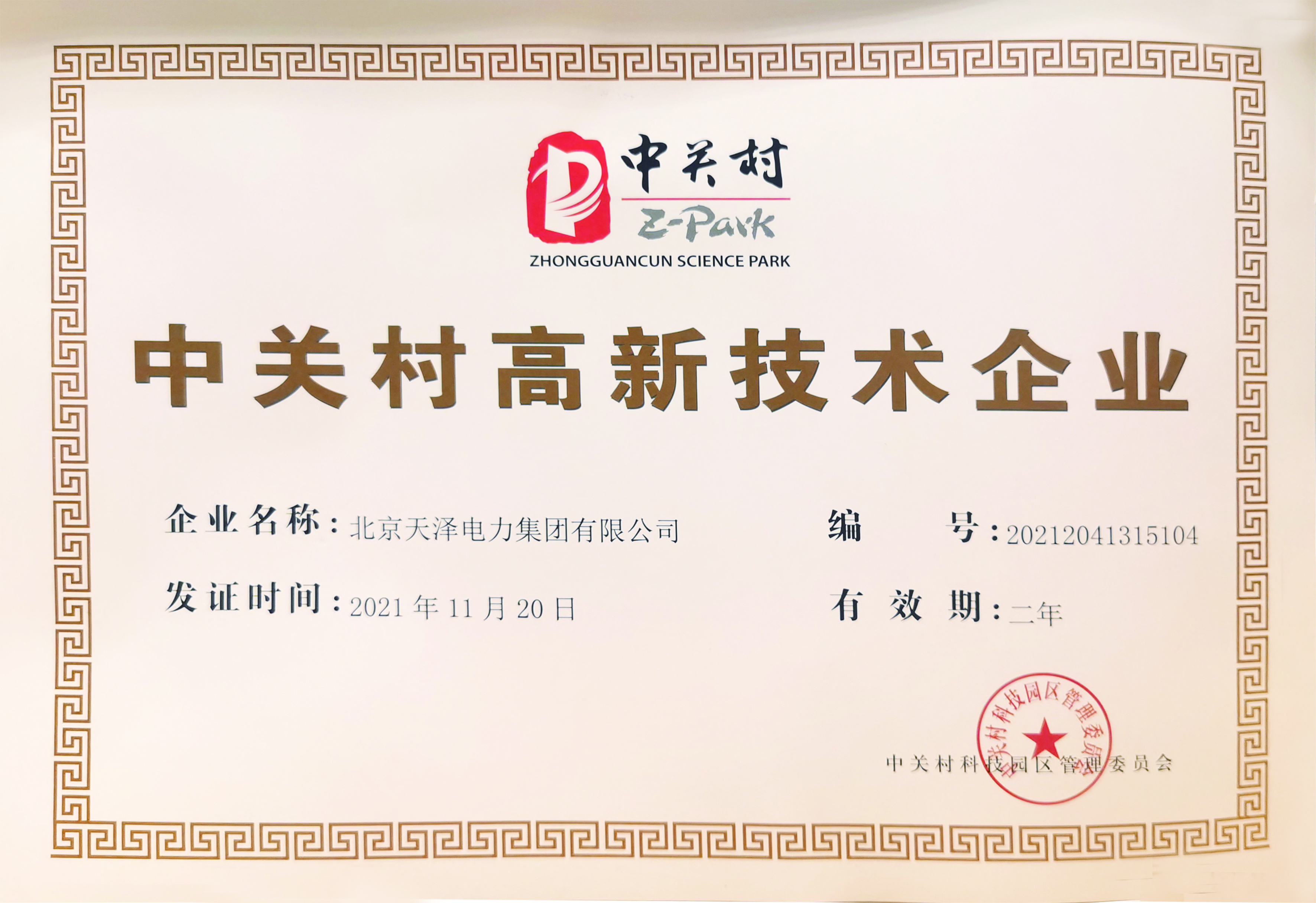 中關(guān)村“高新技術(shù)企業(yè)”
