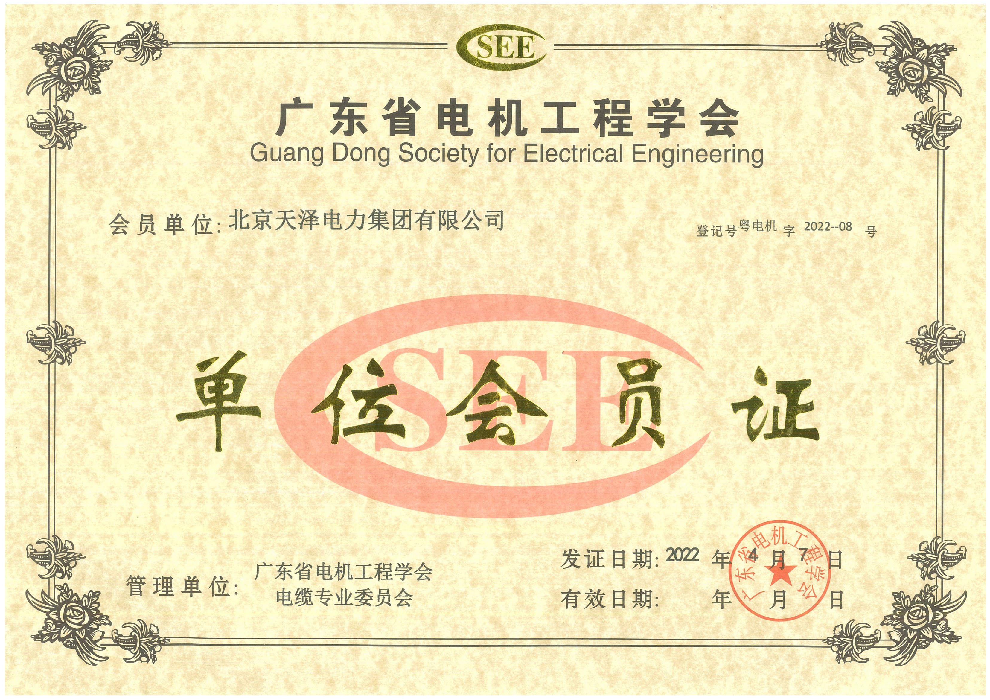 廣東省電機(jī)工程學(xué)會(huì)單位會(huì)員證