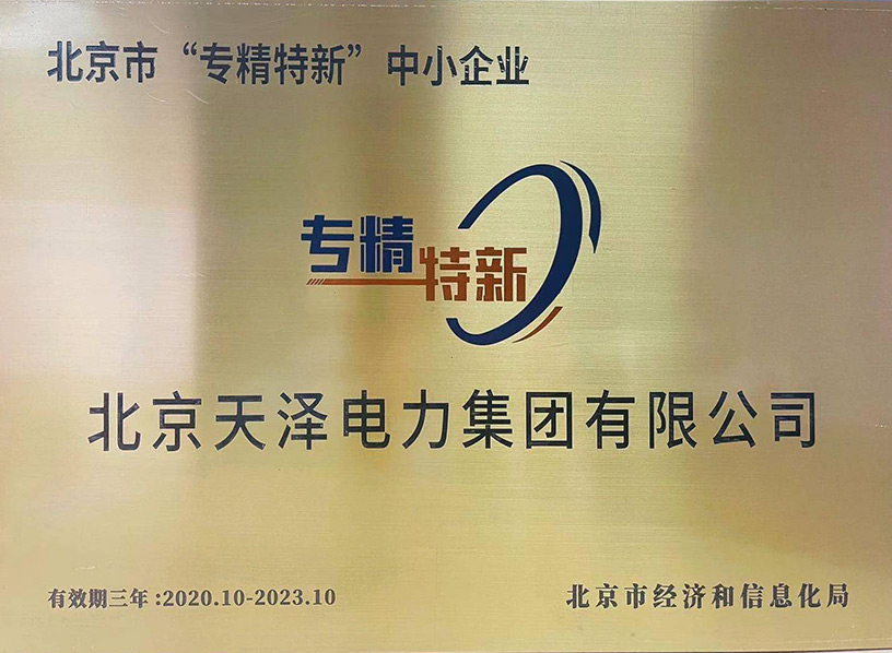 北京市“專精特新”中小企業(yè)
