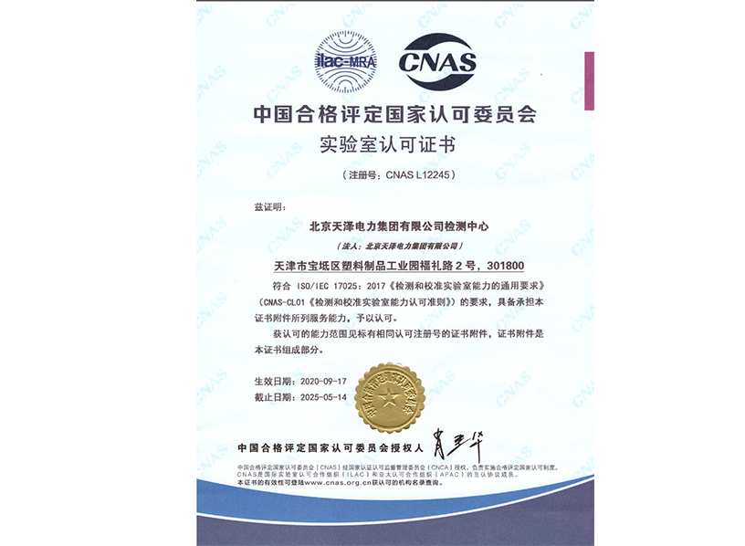 CNAS實(shí)驗(yàn)室認(rèn)可證書