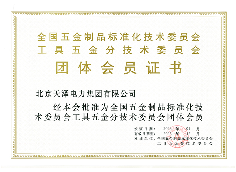 全國(guó)五金制品標(biāo)準(zhǔn)化委員會(huì)團(tuán)體會(huì)員單位