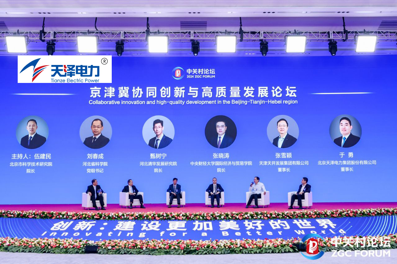  天澤電力亮相國家級平臺“中關村論壇！”董事長于勇共話“京津冀協同創新共同體建設實踐與路徑”