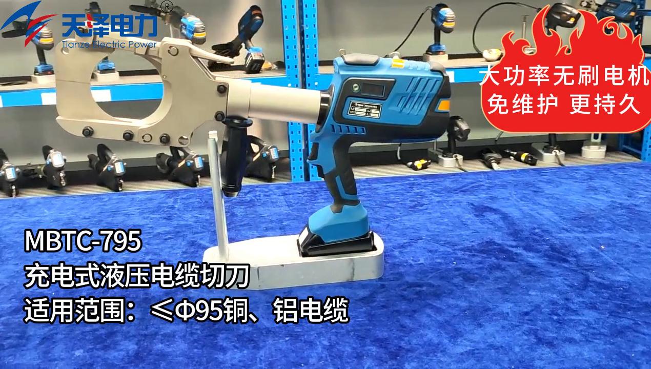MBTC-795充電式液壓電纜切刀