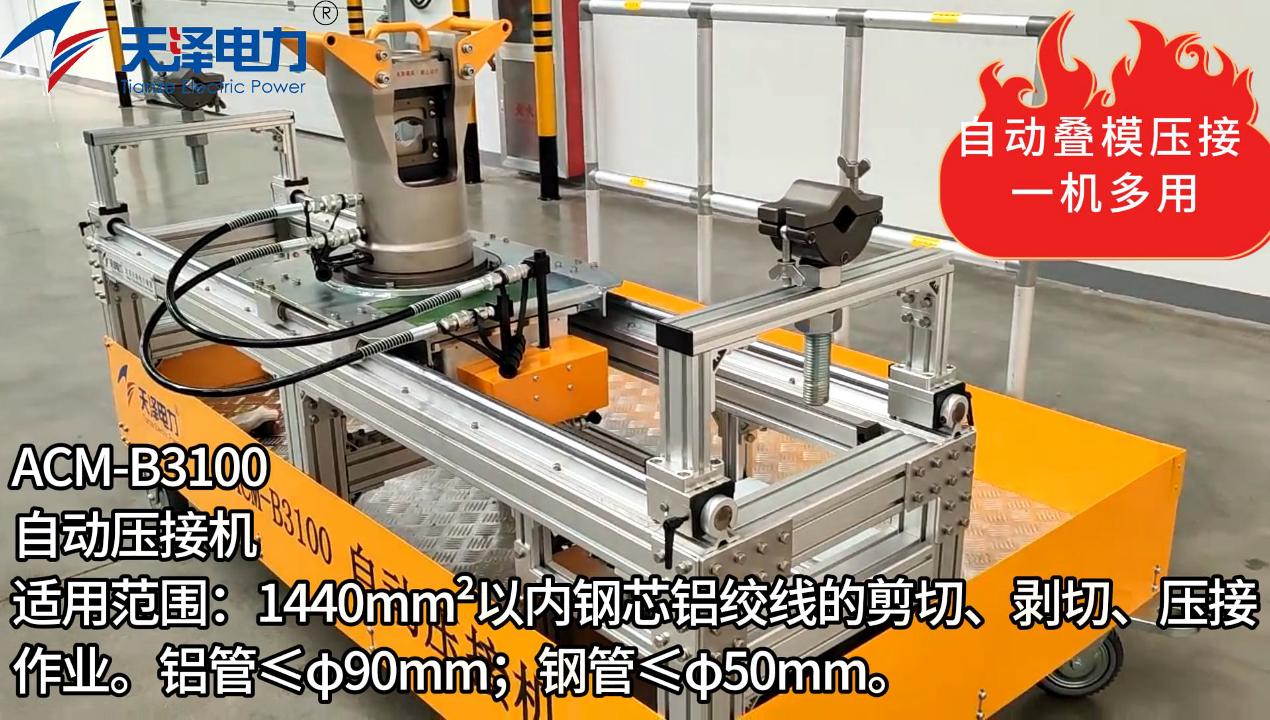 ACM-B3100自動(dòng)壓接機(jī)