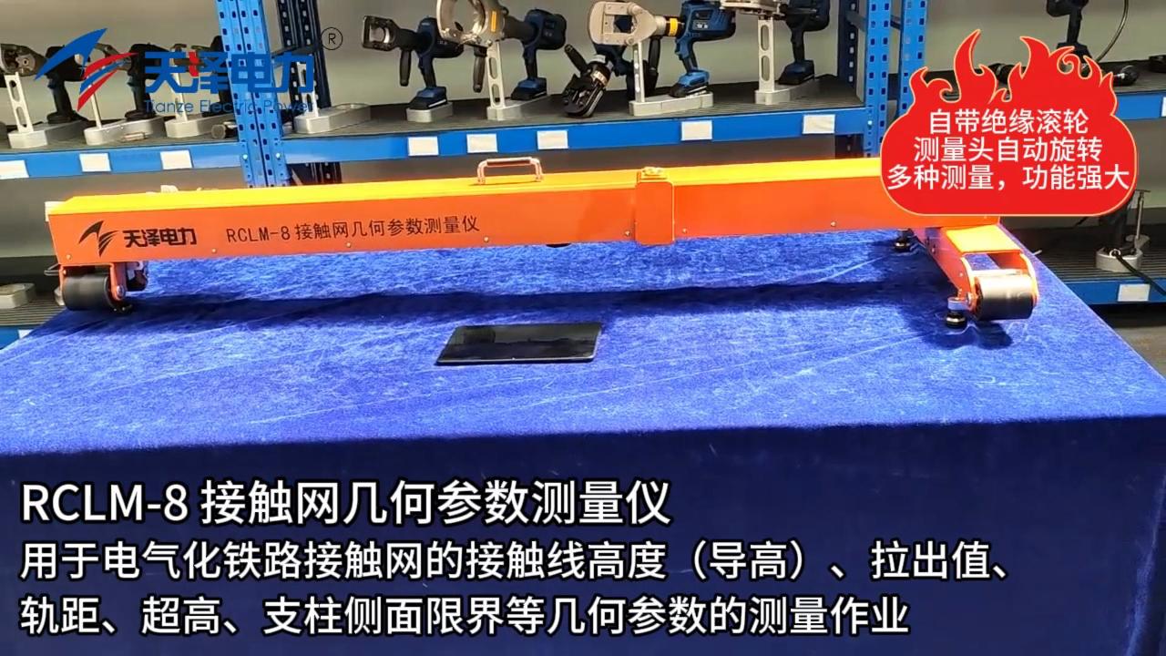 RCLM-8接觸網(wǎng)幾何參數(shù)測(cè)量?jī)x