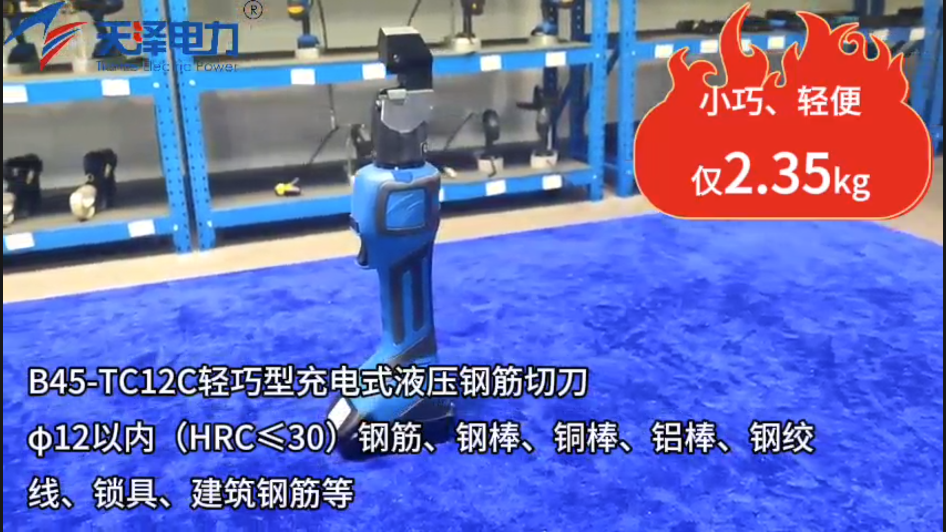 B45-TC12C輕巧型充電式液壓鋼筋切刀