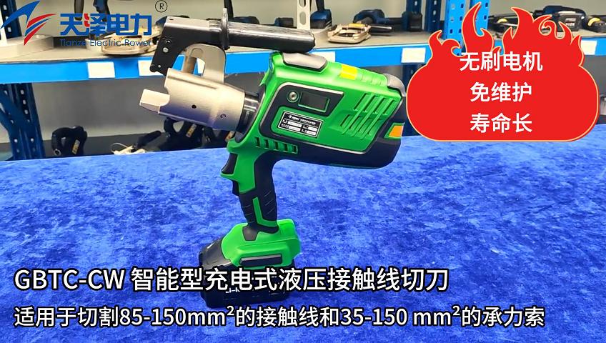 GBTC-CW智能型充電式液壓接觸性切刀