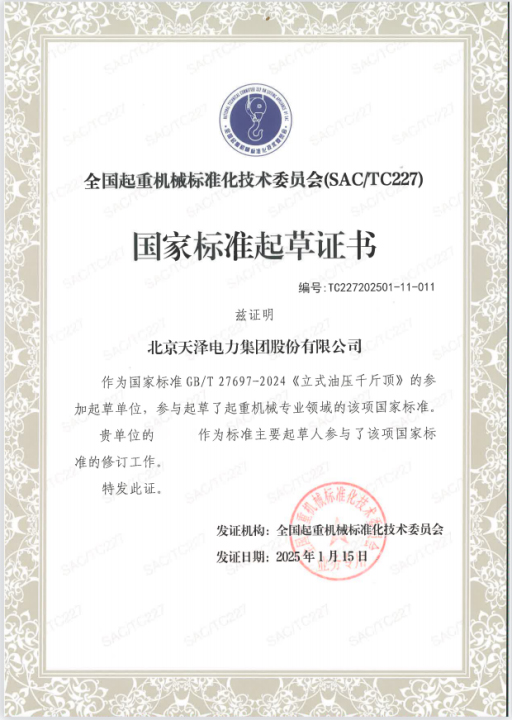 喜提殊榮！天澤電力再度榮膺“國家標準起草單位”