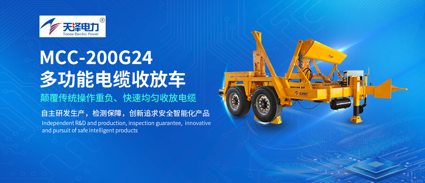 行業(yè)新品 | 新品上市 | 電纜收、放、換，一“車”就能全包圓！