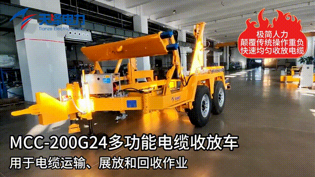 MCC-200G24 多功能電纜收放車